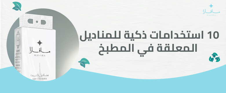 10 استخدامات ذكية للمناديل المعلقة في المطبخ