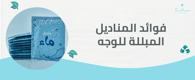 فوائد المناديل المبللة للوجه