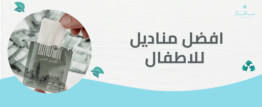 افضل مناديل للاطفال