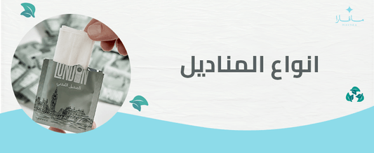 انواع المناديل
