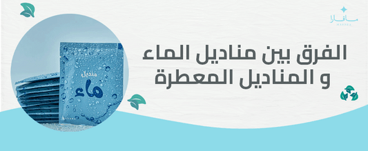 الفرق بين مناديل الماء و المناديل المعطرة
