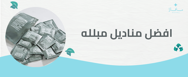 افضل مناديل مبلله
