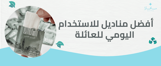 أفضل مناديل للاستخدام اليومي للعائلة