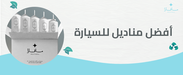 أفضل مناديل للسيارة