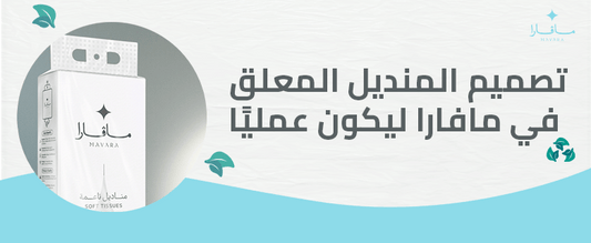 تصميم المنديل المعلق في مافارا ليكون عمليًا