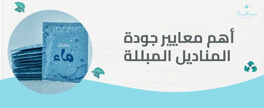 أهم معايير جودة المناديل المبللة