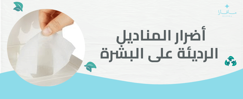 أضرار المناديل الرديئة على البشرة
