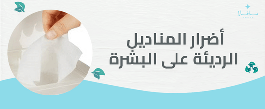 أضرار المناديل الرديئة على البشرة