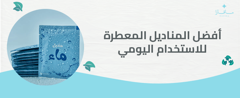 أفضل المناديل المعطرة للاستخدام اليومي