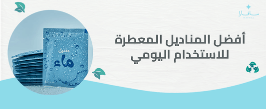 أفضل المناديل المعطرة للاستخدام اليومي