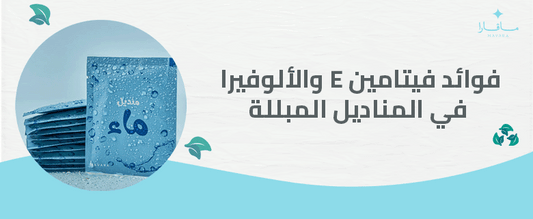 فوائد فيتامين E والألوفيرا في المناديل المبللة