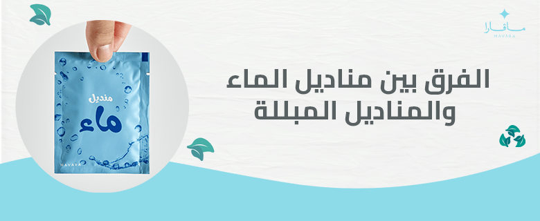 الفرق بين مناديل الماء والمناديل المبللة