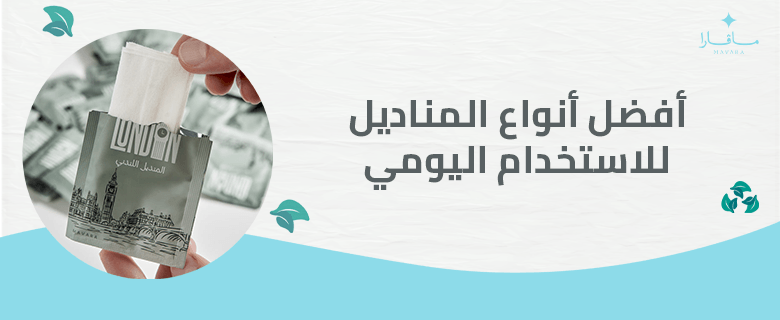أفضل أنواع المناديل للاستخدام اليومي