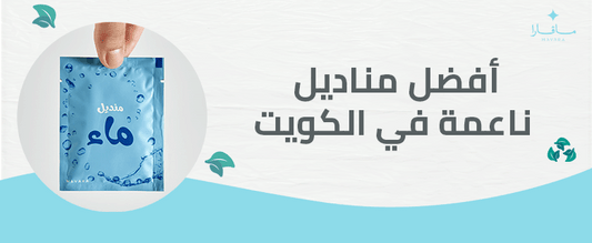أفضل مناديل ناعمة في الكويت