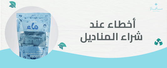 أخطاء عند شراء المناديل