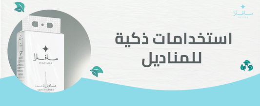 استخدامات ذكية للمناديل