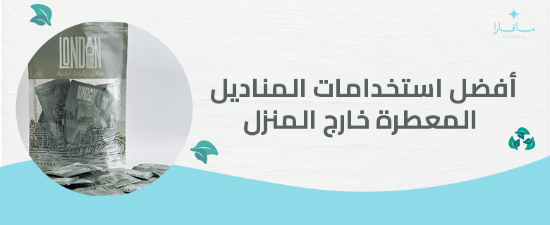 أفضل استخدامات المناديل المعطرة خارج المنزل