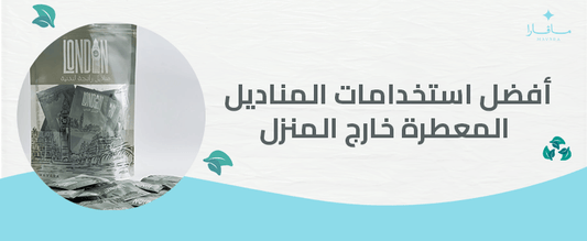 أفضل استخدامات المناديل المعطرة خارج المنزل