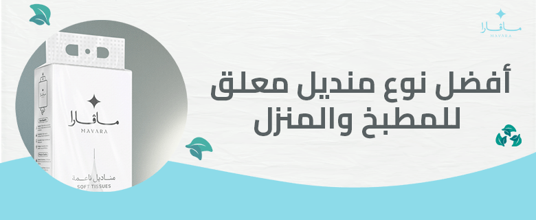 أفضل نوع منديل معلق للمطبخ والمنزل