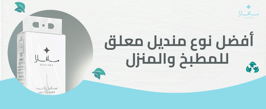 أفضل نوع منديل معلق للمطبخ والمنزل