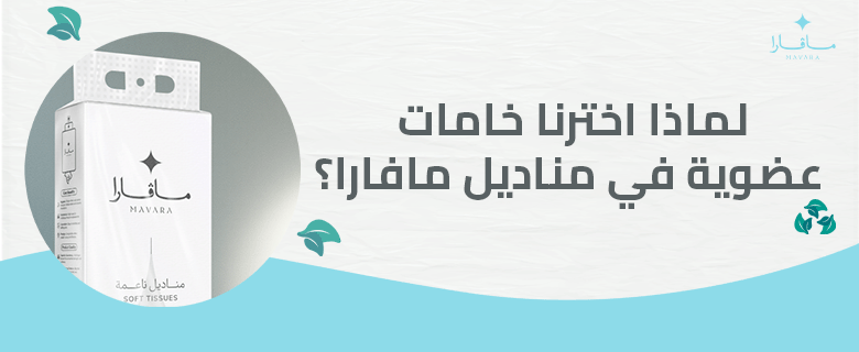 لماذا اخترنا خامات عضوية في مناديل مافارا؟