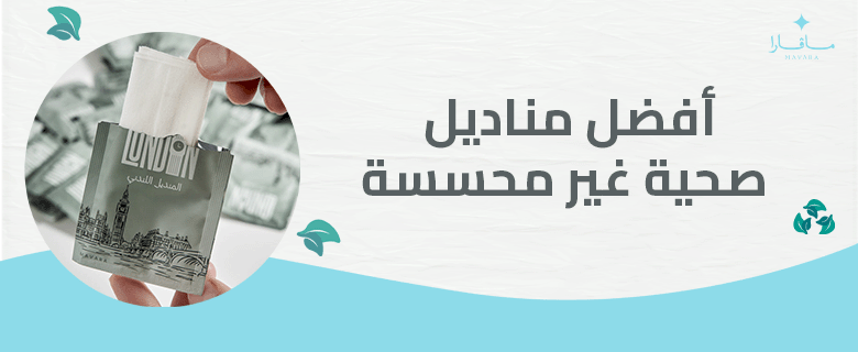 أفضل مناديل صحية غير محسسة
