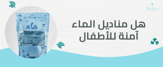هل مناديل الماء آمنة للأطفال