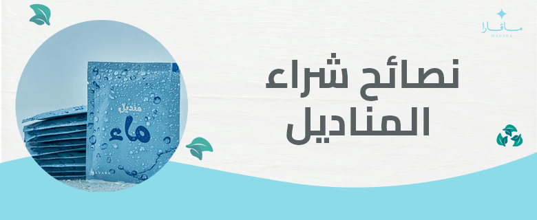 نصائح شراء المناديل