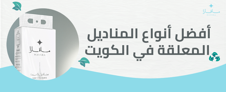أفضل أنواع المناديل المعلقة في الكويت