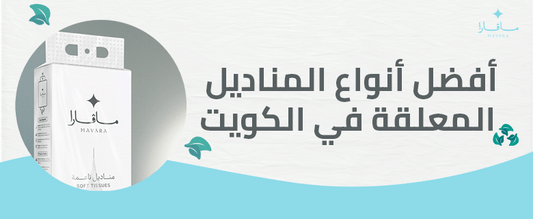 أفضل أنواع المناديل المعلقة في الكويت