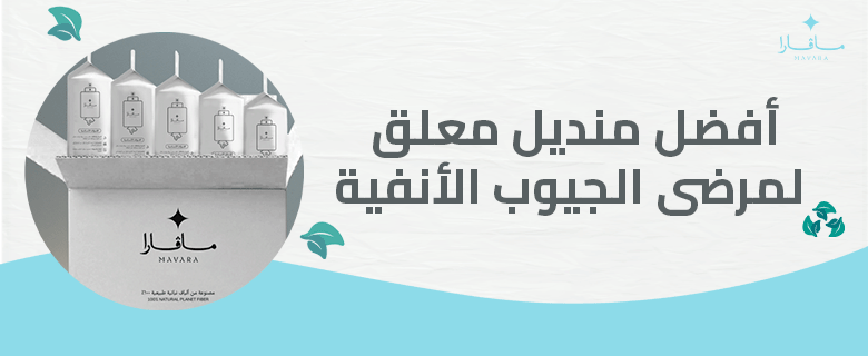 أفضل منديل معلق لمرضى الجيوب الأنفية