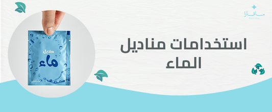 استخدامات مناديل الماء