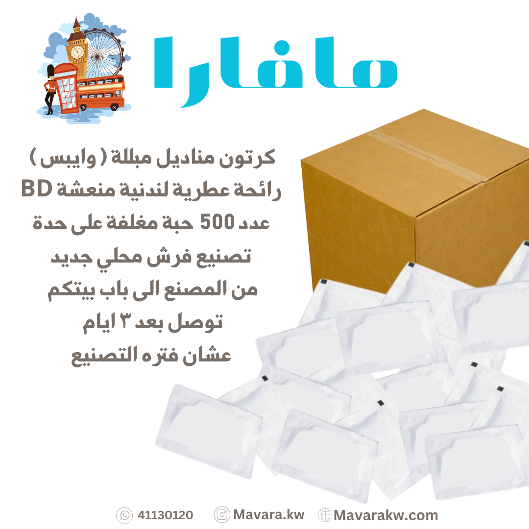 كرتون مناديل مبللة - رائحة عطرية منعشة - 500 حبة حجم صغير