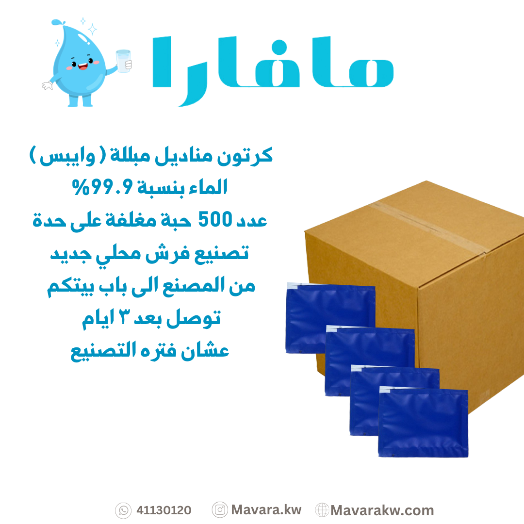 كرتون مناديل مبللة الماء - 500 حبة حجم صغير