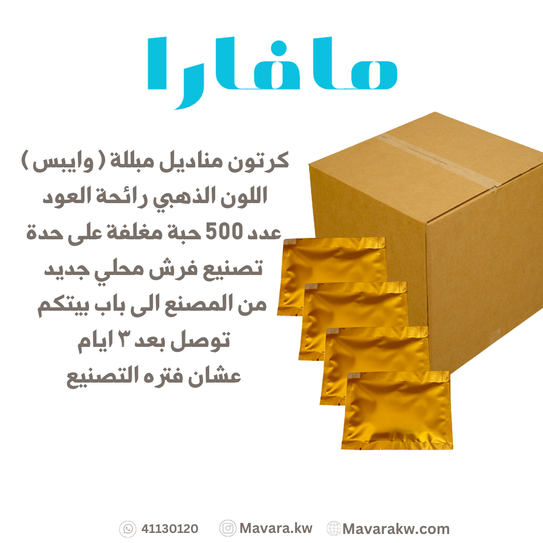 كرتون مناديل مبللة - لون ذهبي عود - 500 حبة حجم صغير